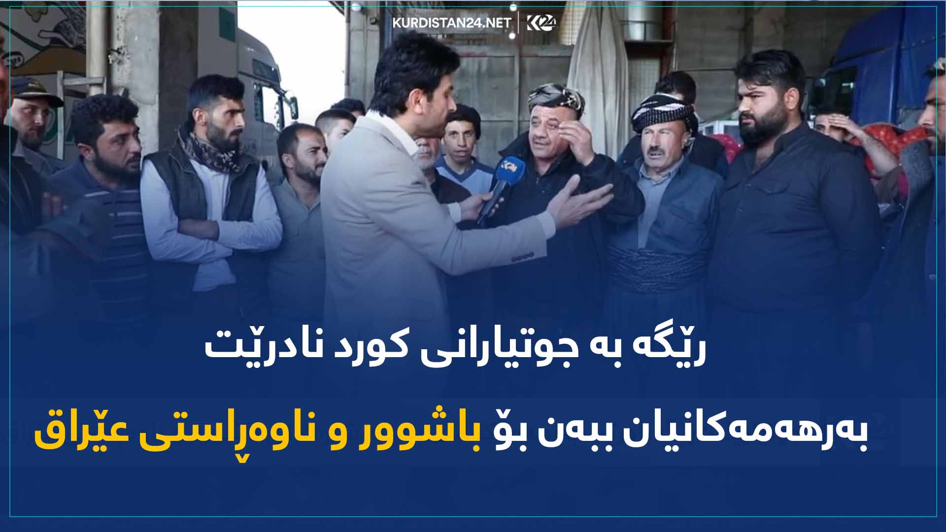 رێگە بە جوتیارانی کورد نادرێت بەرهەمەکانیان ببەن بۆ باشوور و ناوەڕاستی عێراق